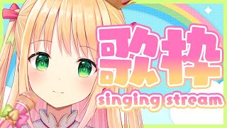 【歌枠】お昼にぴったりなお歌♡初見さんの心も掴む！！【新人Vtuber/プロプロ】