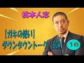 ナイナイ岡村ダウンタウンに遭遇した話｜岡村隆史の切り抜きbgm 16