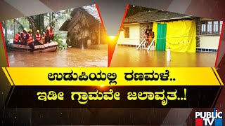 ಕರಾವಳಿ ಜಿಲ್ಲೆ ಉಡುಪಿಯಲ್ಲಿ  ಮಿತಿಮೀರಿದ ವರುಣನ ಆರ್ಭಟ | Public TV