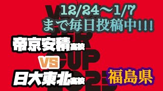 【WC予選】日大東北高校vs帝京安積高校《福島県》