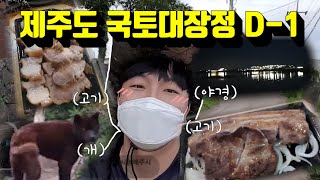 제주도 올레국토대장정 D-1 하이라이트! 드디어 제주도에 도착을 했습니다^^ Jeju Island Olle National Landing Highlight D-1!