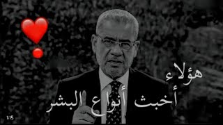 أخبث أنواع البشر إذا أردت راحة بالك أبتعد عن هؤلاء هذا النوع ،، حالات واتس مصطفى الاغا