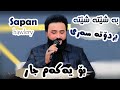 Sapan Hawlery - Ba Sheta Sheta - Danishtni Haval Xoshnaw u Aram Yaxi