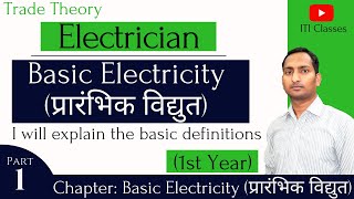 ITI Electrician Trade Theory Class | Basic Electricity ( प्रारंभिक वैद्युतिकी ) Part - 1 #ITIClasses