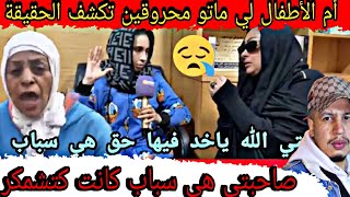 ياربي سلامة😱المحامي قرر يرفع شكاية ضد الأمهات لي ماتو ليهم ولادهم محروقين فاجة تمارة بتهمة الإهمال🥶