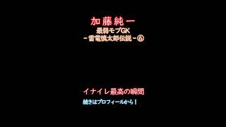 加藤純一、イナイレ‐雷電慎太郎‐伝説　その6