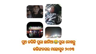 ପୁଅ ରାମ ଦୋଳିରେ ବସି ବେହାଲ #jajpuria #mahotsav hindi singer #pawandeep #arunitakanjilal plz like #sub