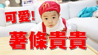 【蔡桃貴】超可愛的薯條裝！(1Y2M4D)