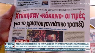 Εφημερίδες 23/12/2023: Τα πρωτοσέλιδα | Τώρα μαζί 23/12/2023 | OPEN TV