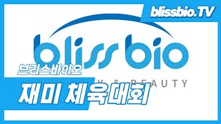 [브리스바이오]제20회 재미대한체육회_행사 전야제