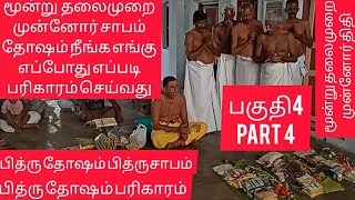 🙏Rameshwaram பித்ரு தோஷம் சாபம் மூன்று தலைமுறை முன்னோர் திதி முன்னோர் சாபம் தோஷம் நீங்கும் பரிகாரம்