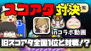 元全国1位と対戦！！越えられない壁なんてねえ！スコアタ対決やってきた！【ゆっくり実況】【ぷにぷに】