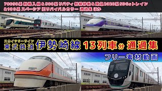 東武鉄道伊勢崎線/スカイツリーライン【その30】70090型側線入線/500系リバティ側線移動/特急スペーシア100系 旧リバイバル\u0026雅カラー他、北春日部駅付近・通過集【鉄道撮影フリー素材33】