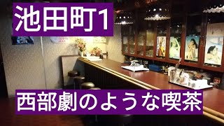 池田町を歩く１。西部劇のような喫茶店