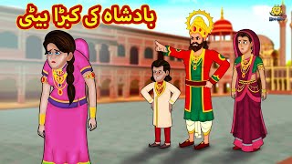 بادشاہ کی کبڑا بیٹی | Urdu Story | Stories in Urdu | Urdu Fairy Tales | Urdu Kahaniya