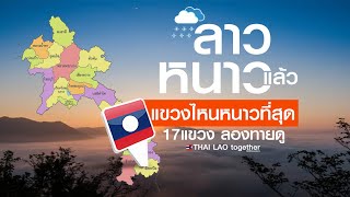 17 แขวง ที่ไหนหนาวสุดๆ เพราะอะไร :) LAOS so COOL