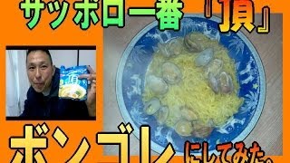 ボンゴレ にアレンジ！『 サッポロ一番 【頂】』