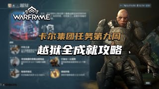 卡尔驻军周常任务第九周：越狱，成就全收集位置分享，warframe（星际战甲国际服），寻找骨螺战舰物品，击败文克拉·泰尔