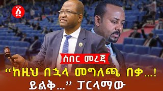 ፓርላማው በበስጭት ጠቅላይ ሚኒስትሩን ጠራ“ | Tagesse Chafo | House of Peoples Representatives |  Ethiopia