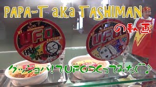 【タシマン家の旅】グッジョバで日清焼きそばUFOつくった動画