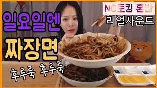 일요일은 짜장면이지~ 짜장면 먹방!! mukbang eating show 吃播 ,jjajangmyeon,인아쨩,real sound