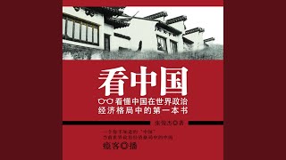 03.3 - 看中国：看懂中国在世界政治经济格局中的第一本书