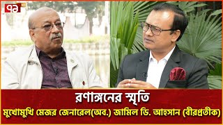 রণাঙ্গনের স্মৃতি নিয়ে মুখোমুখি মেজর জেনারেল (অব.) জামিল ডি  আহসান বীরপ্রতীক | Ronaggoner Srity