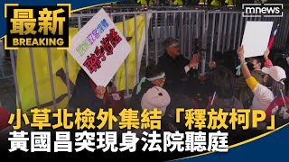 小草北檢外集結喊「釋放柯P」　黃國昌突現身法院聽庭｜#鏡新聞