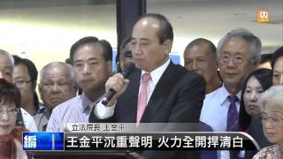 【2013.09.10】回應關說案 王金平全力反擊 -udn tv