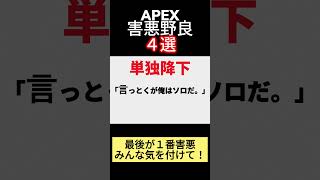 【APEX】害悪野良あるある４選最後誰か説明してWWWWW