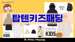 탑텐키즈패딩 완벽 리뷰! 겨울철 필수 아이템 비교 \u0026 추천