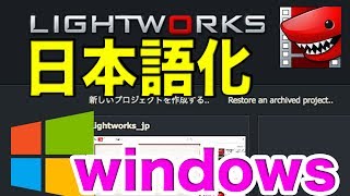 Lightworks v14 日本語化手順 for Windows -webサポ