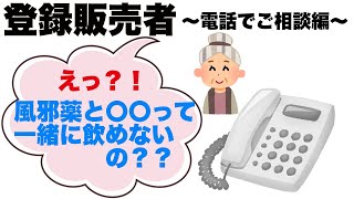 [登録販売者]やさしい市販薬講座〜風邪薬と〇〇は一緒に飲めないの？編〜