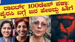 Roberrt piracy public reaction| ರಾಬರ್ಟ್ 100ಡೇಸ್ ಪಕ್ಕಾ: ಪೈರಸಿ ಬಗ್ಗೆ ಜನ ಹೇಳಿದ್ದು ಹೀಗೆ