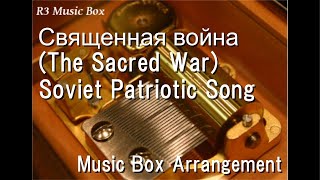 Священная война (The Sacred War)/Soviet Patriotic Song [Music Box]