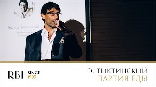 Эдуард Тиктинский | 2017 | Партия еды