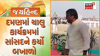 Republic Day 2025 Celebration| દમણમાં ચાલુ કાર્યક્રમમાં સાંસદને કર્યો બખાળો | Flag Hoisting | News18