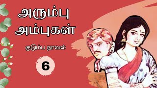 அரும்பு அம்புகள் - 6 குடும்ப நாவல் | Tamil Novels | Tamil Audio books | Kalki Novels