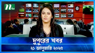 🟢 দুপুরের খবর | Dupurer Khobor | 21 January 2025 | NTV Latest News Update