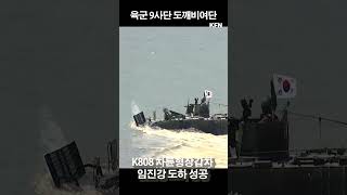 K808 차륜형장갑차 임진강 도하 성공 ㅣ 국방홍보원