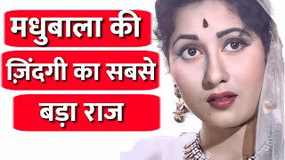 O My God मधुबाला की ज़िंदगी का सबसे बड़ा राज #madhubala #viralvideo