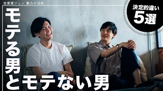 モテる男とモテない男の違い5選