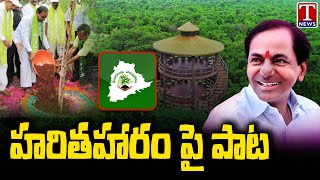 Haritha Haram Song 2023 | Haritha Utsavam | CM KCR | Telangana Dashabdi Utsavalu | T News