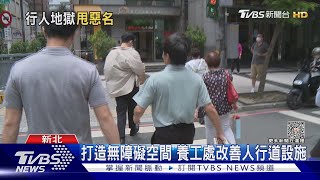 行人地獄每年5400人死傷 新北普查人行道 中央撒400億洗刷惡名｜十點不一樣20230610@TVBSNEWS02