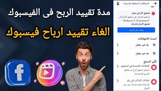 مدة تقييد الربح على حساب او صفحة الفيسبوك | وطريقة الغاء تقييد الارباح فى الفيسبوك