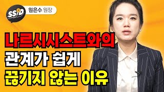 나르시시스트와의 관계가 쉽게 끊기지 않는 이유 (원은수 원장)