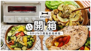 【BRUNO開箱】蒸氣烘焙烤箱｜🍳小烤箱烤出5大料理：照燒蘋果雞腿、紙包鮭魚佐時蔬、烤減醣蔬菜、奶油餅乾、豬肉蔥肉捲｜清洗烤箱配件｜隨意畫食物【藝術媽咪生活小日子】