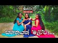 Sihinayak Mawna Dance Cover | Team Kalyana | Iskole Teledrama Theme Song cover dance