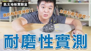 凱文地板實驗室EP5 | 耐磨性實測！直接用鐵絲刷給你看/高科技地板超耐磨 怎麼刮也不會壞/向捷地板 隨便鋪都比你鄰居強！