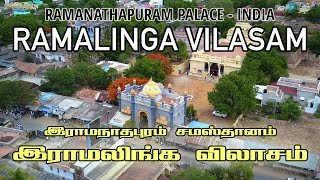 RAMALINGA VILASAM | RAMNAD PALACE | இராமலிங்க விலாசம் | இராமநாதபுரம் சமஸ்தானம்